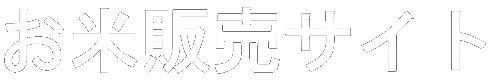 お米販売サイト
